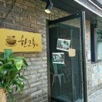ソウルのイクソンドン、ハングルッで美味しいモダン韓国料理