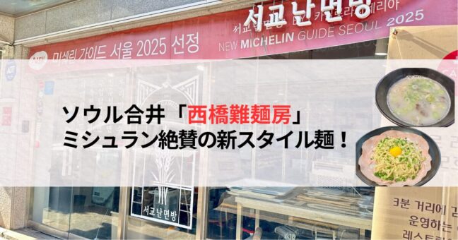 ソウルのミシュラン店