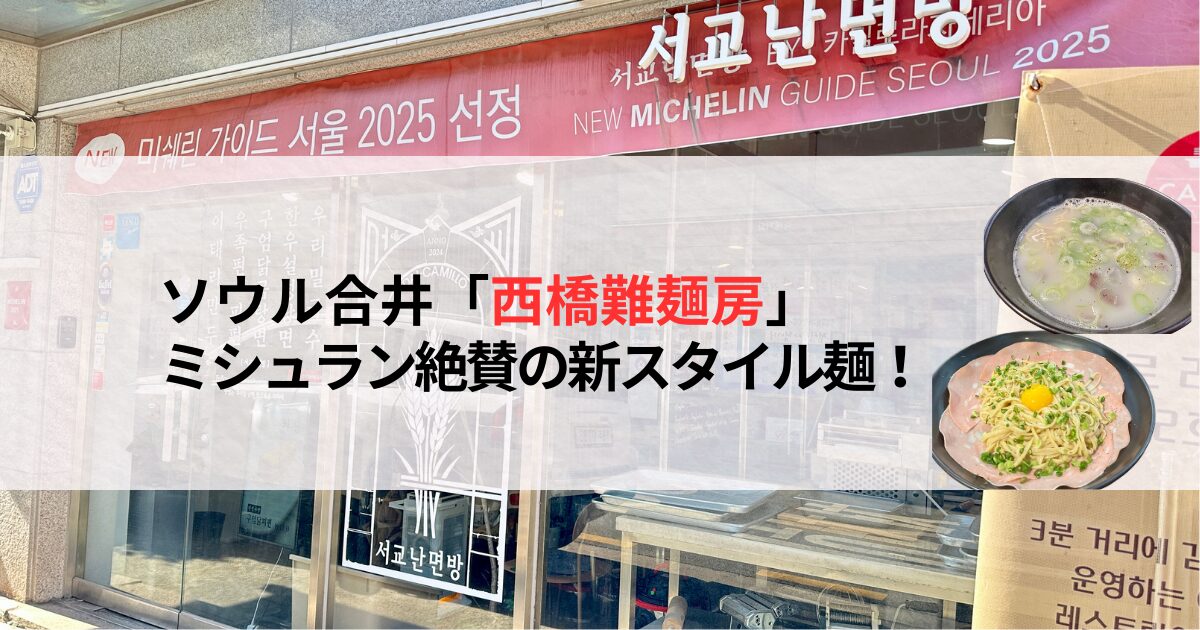 ソウルのミシュラン店