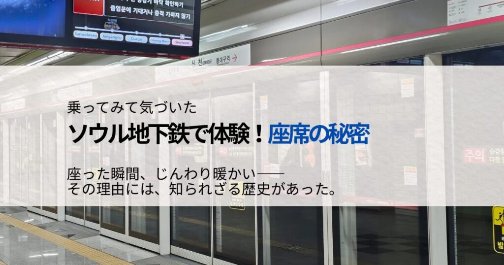 ソウル地下鉄の座席