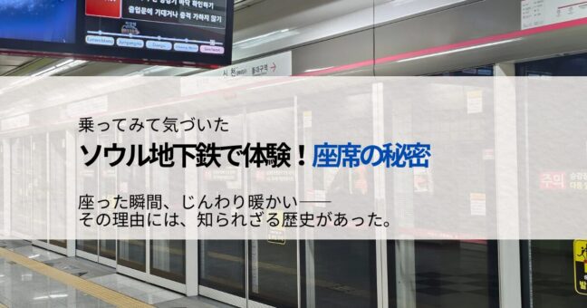 ソウル地下鉄の座席