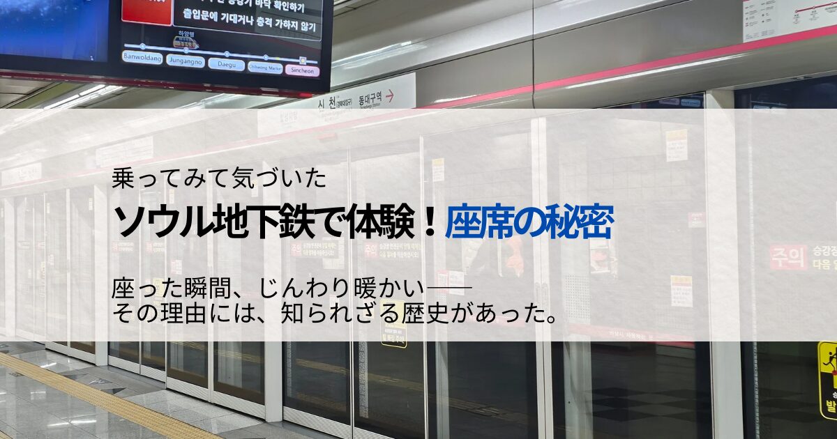 ソウル地下鉄の座席